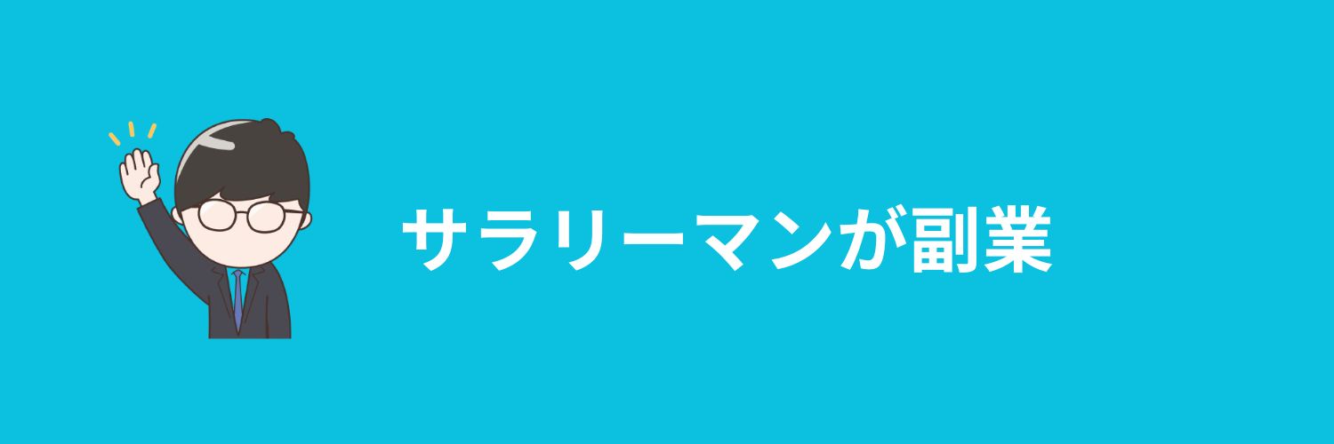 サラリーマンが副業